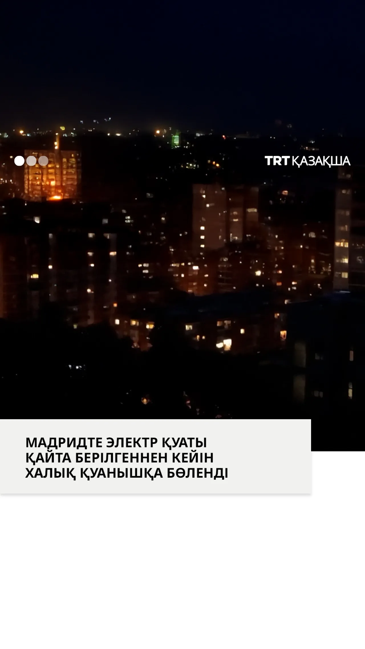 Мадридте электр қуаты қайта берілгеннен кейін халық қуанышқа бөленді.